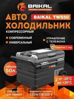 BAIKAL TSW50 50л (черный)