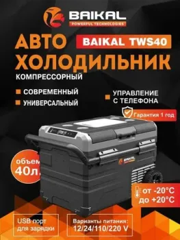 BAIKAL TSW40 40л (черный)