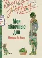 Мои яблочные дни - Мелисса да Коста - 2026 год