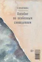 Пособие по особенным сновидениям - Хелена Побяржина - 2026 год