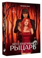 Бессердечный рыцарь - Милена Янг - 2026 год