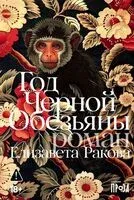 Год Черной Обезьяны - Елизавета Ракова - 2025 год