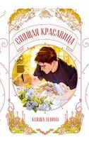 Спящая красавица - Ксюша Левина - 2026 год