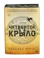 Четвёртое крыло - Ребекка Яррос - 2026 год