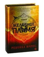 Железное пламя - Ребекка Яррос - 2024 год