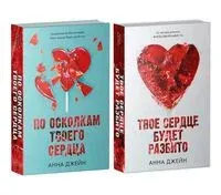 Хулиган и новенькая. Комплект из 2 книг - Анна Джейн - 2024 год