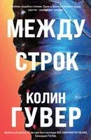 Между строк - Колин Гувер - 2026 год