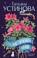 Тени южной ночи - Татьяна Устинова - 2026 год