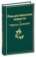Рождественские повести - Чарлз Диккенс - 2023 год