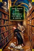 Мертвец стучится в двери - Джон Диксон Карр - 2026 год