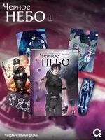 Чёрное небо. Том 1. Новелла + эксклюзивный мерч - Му Сули - 2026 год