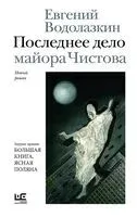 Последнее дело майора Чистова - Евгений Водолазкин - 2026 год