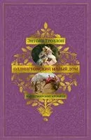 Оллингтонский Малый дом - Энтони Троллоп - 2026 год