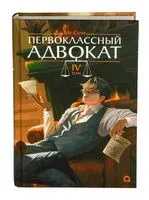 Первоклассный адвокат. Том 4 - Му Сули - 2026 год