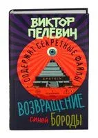 Возвращение Синей Бороды - Виктор Пелевин - 2026 год