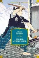 Десять меченосцев - Эйдзи Ёсикава - 2026 год