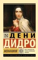 Монахиня - Дени Дидро - 2026 год