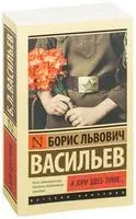 А зори здесь тихие... - Борис Васильев - 2023 год