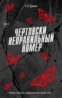 Чертовски неправильный номер - С. Р. Джейн - 2026 год