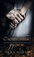 Сломленные души - Нева Алтай - 2026 год