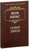 Новая зямля - Якуб Колас - 2023 год