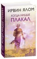 Когда Ницше плакал - Ирвин Ялом - 2026 год