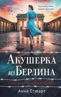 Акушерка из Берлина - Анна Стюарт - 2026 год