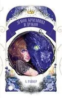 Демон, красавица и дракон - Анастасия Райнер - 2026 год