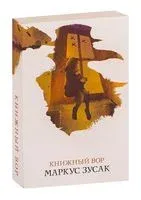 Книжный вор - Маркус Зусак - 2019 год