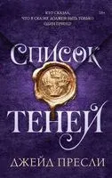 Список теней - Джейд Пресли - 2026 год