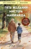 Пять желаний мистера Макбрайда - Джо Сипл - 2026 год