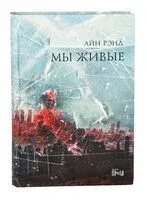 Мы живые - Айн Рэнд - 2022 год