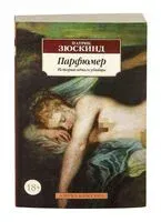 Парфюмер. История одного убийцы - Патрик Зюскинд - 2013 год