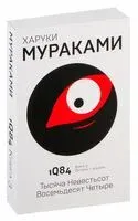 1Q84. Тысяча Невестьсот Восемьдесят Четыре. Книга 3. Октябрь-декабрь - Харуки Мураками - 2024 год