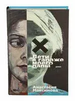 Дети в гараже моего папы - Анастасия Максимова - 2024 год