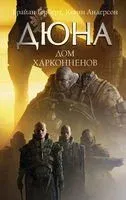 Дюна. Дом Харконненов - Кевин Андерсон, Брайан Герберт - 2026 год