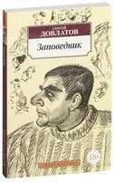 Заповедник - Сергей Довлатов - 2025 год