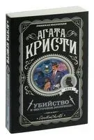 Убийство в "Восточном экспрессе" - Агата Кристи - 2019 год