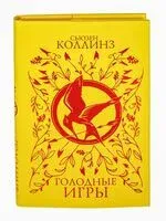 Голодные игры - Сьюзен Коллинз - 2026 год