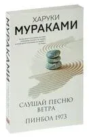 Слушай песню ветра. Пинбол 1973 - Харуки Мураками - 2024 год