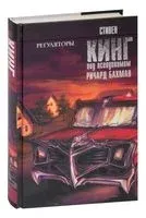 Регуляторы - Стивен Кинг - 2026 год