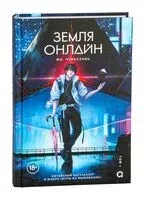 Земля онлайн. Том 1 - Чэньхуань Мо - 2025 год