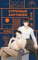 Странные картинки - Укэцу - 2026 год