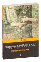 Норвежский лес - Харуки Мураками - 2018 год