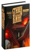 Воспламеняющая - Стивен Кинг - 2026 год