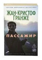 Пассажир - Жан-Кристоф Гранже - 2024 год