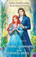 Слово дракона, или Поймать невесту - Анна Гаврилова, Яся Недотрога - 2026 год