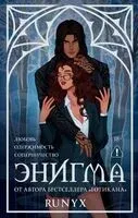Энигма - RuNyx - 2026 год