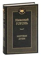 Мертвые души - Николай Гоголь - 2012 год