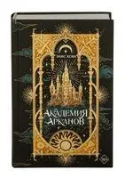 Академия Арканов - Элис Кова - 2026 год